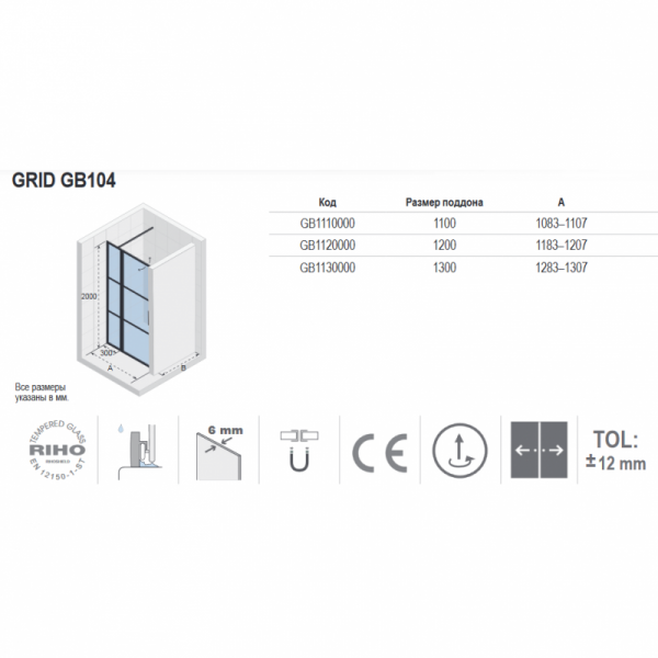 Душевая дверь Riho  GRID GB104 130, GB1130000